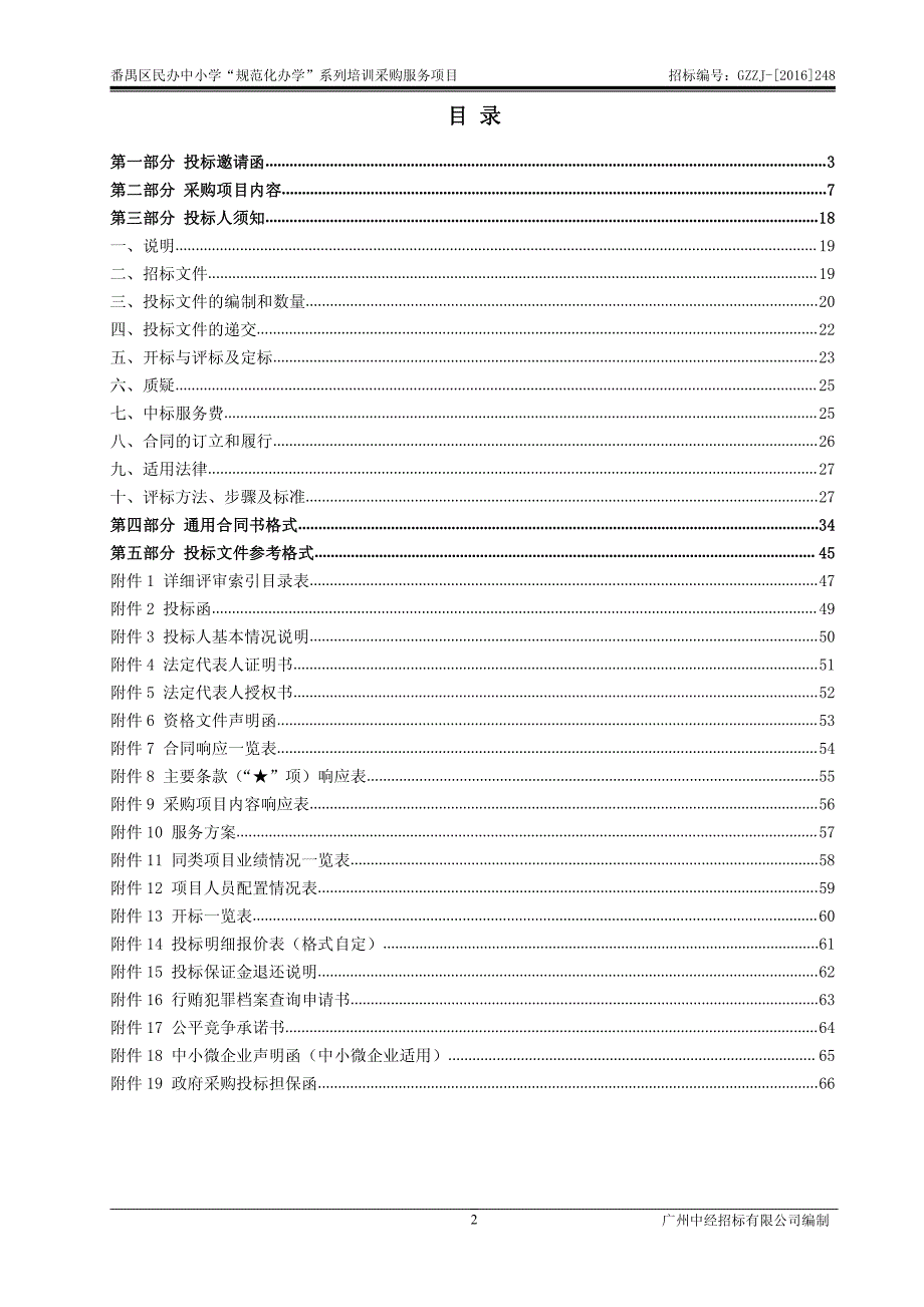 番禺区民办中小学“规范化办学”系列培训采购服务项目招标文件_第2页
