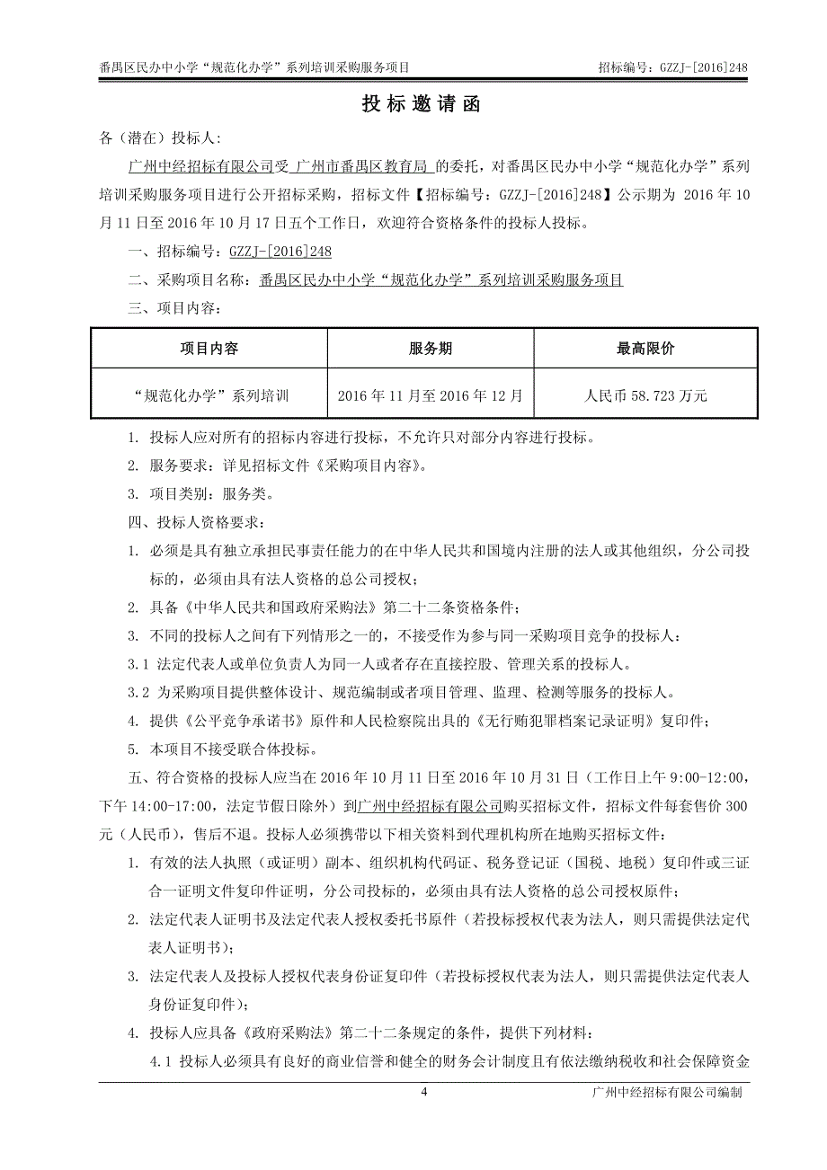 番禺区民办中小学“规范化办学”系列培训采购服务项目招标文件_第4页