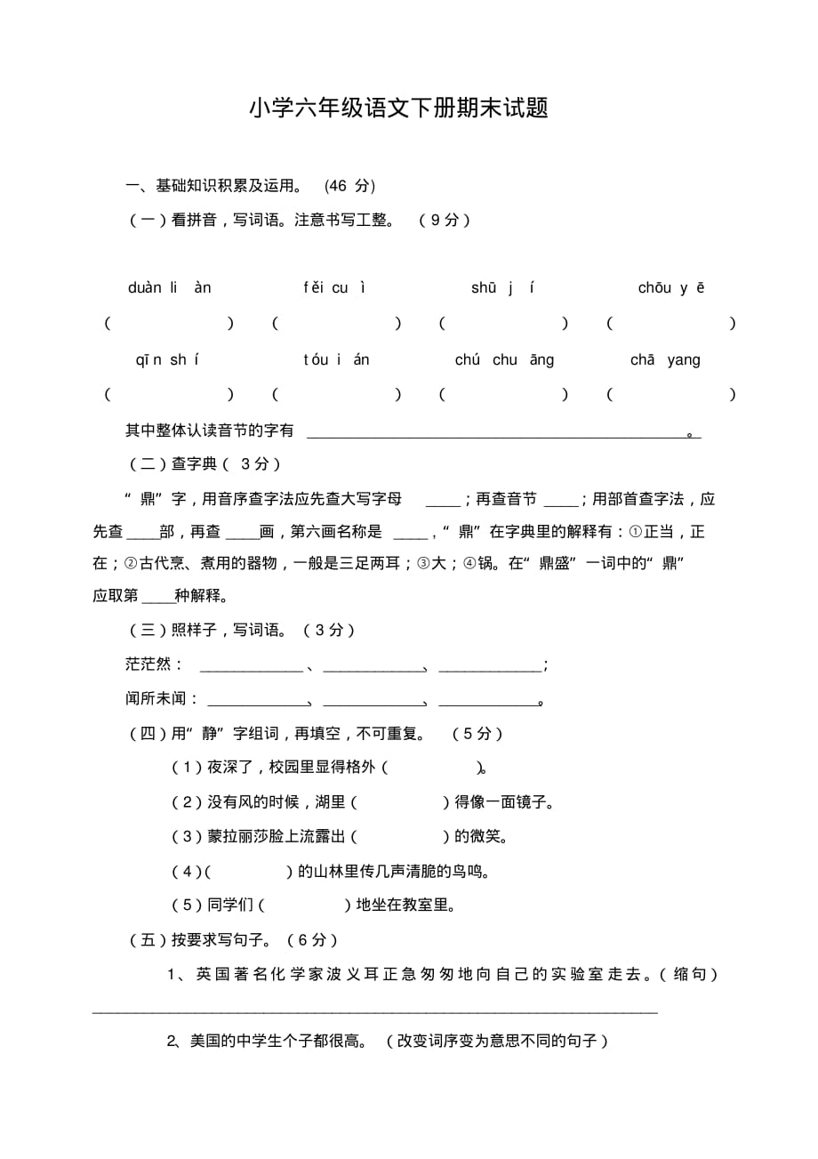 2019年新人教版六年级语文下册期末测试题(7)[整理]_第1页