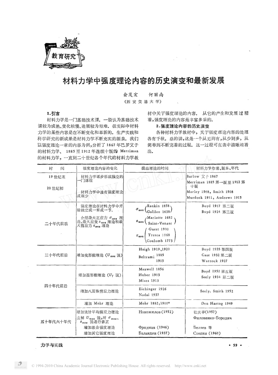 材料力学中强度理论内容的历史演变和最新发展_第1页