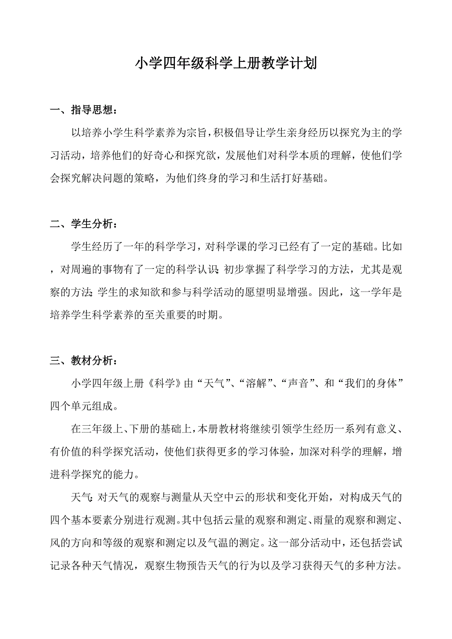 新教科版小学四年级科学上册教学计划_第1页