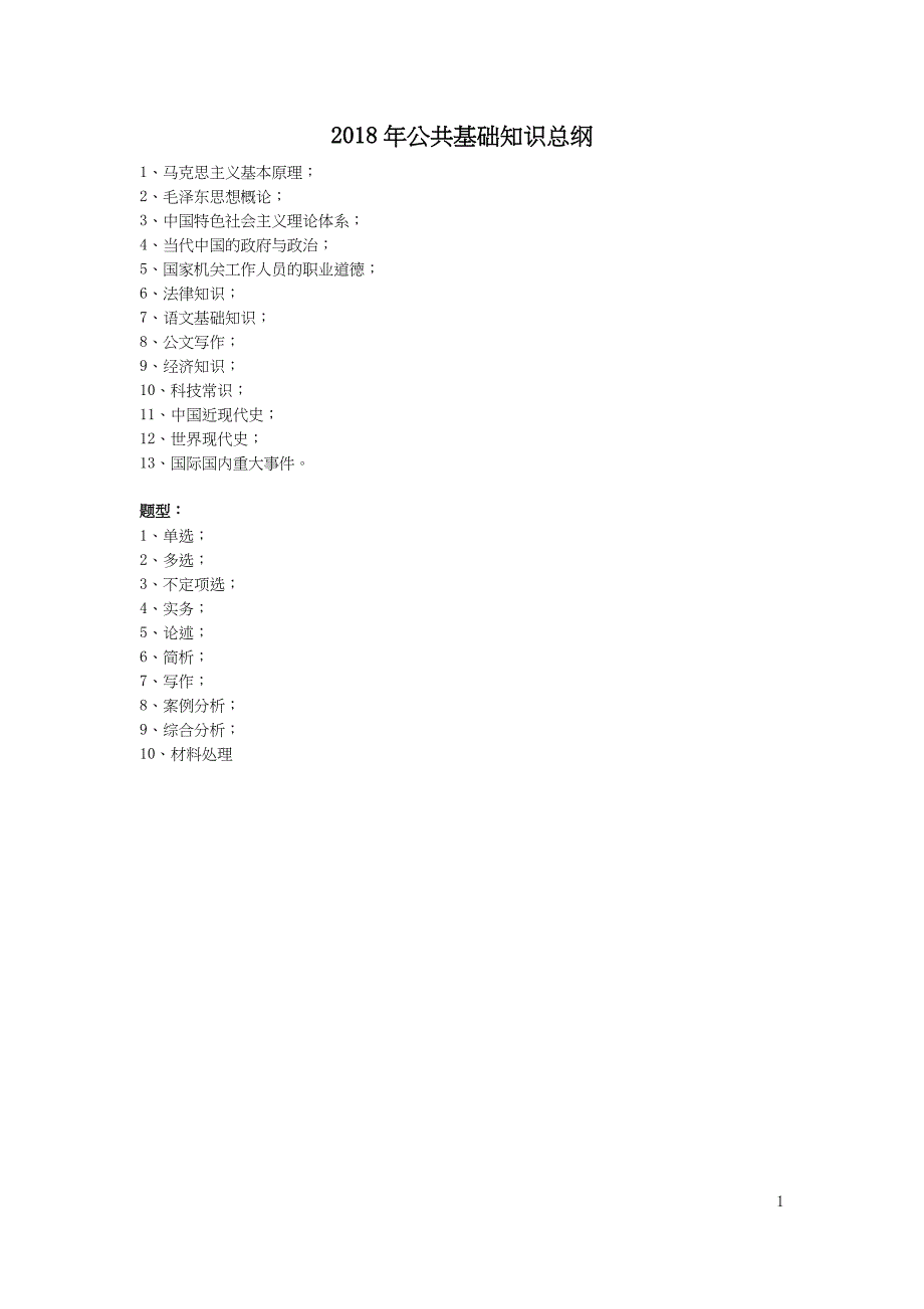 2018年公共基础知识复习资料._第1页