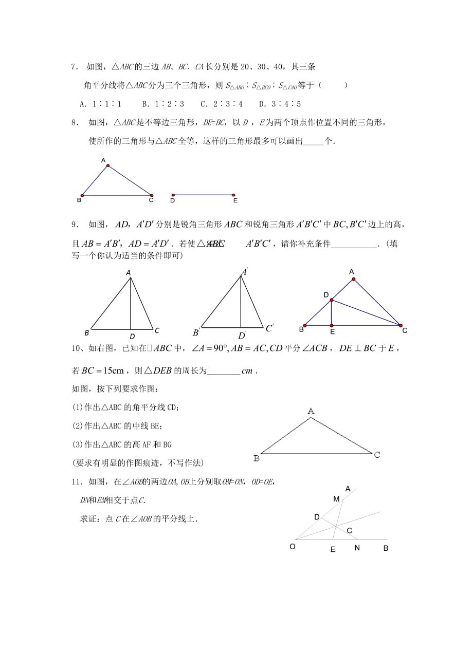 三角形全等习题精选.doc_第2页