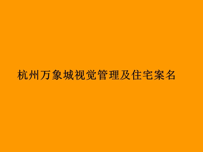 531编号【精】杭州万象城推广策略_第1页