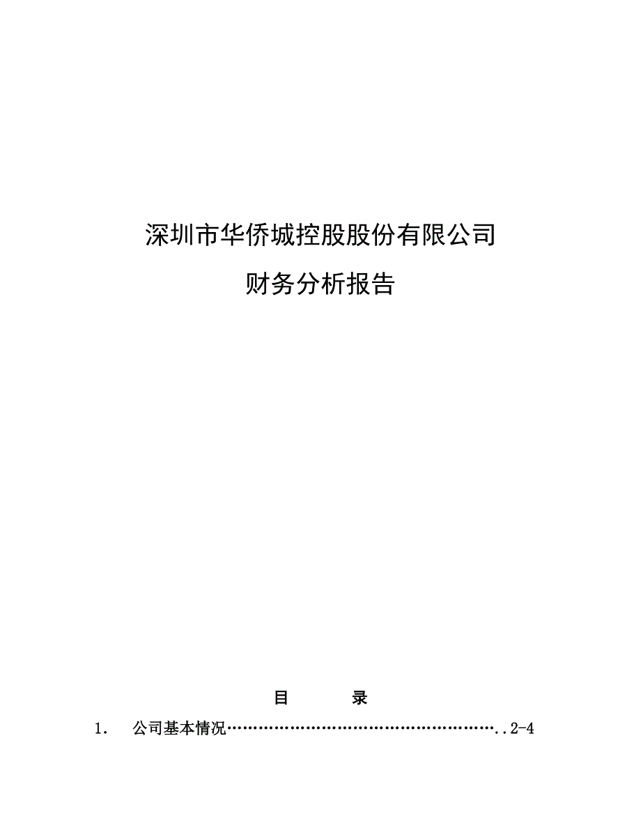 华侨城(000069)财务分析报告_第1页