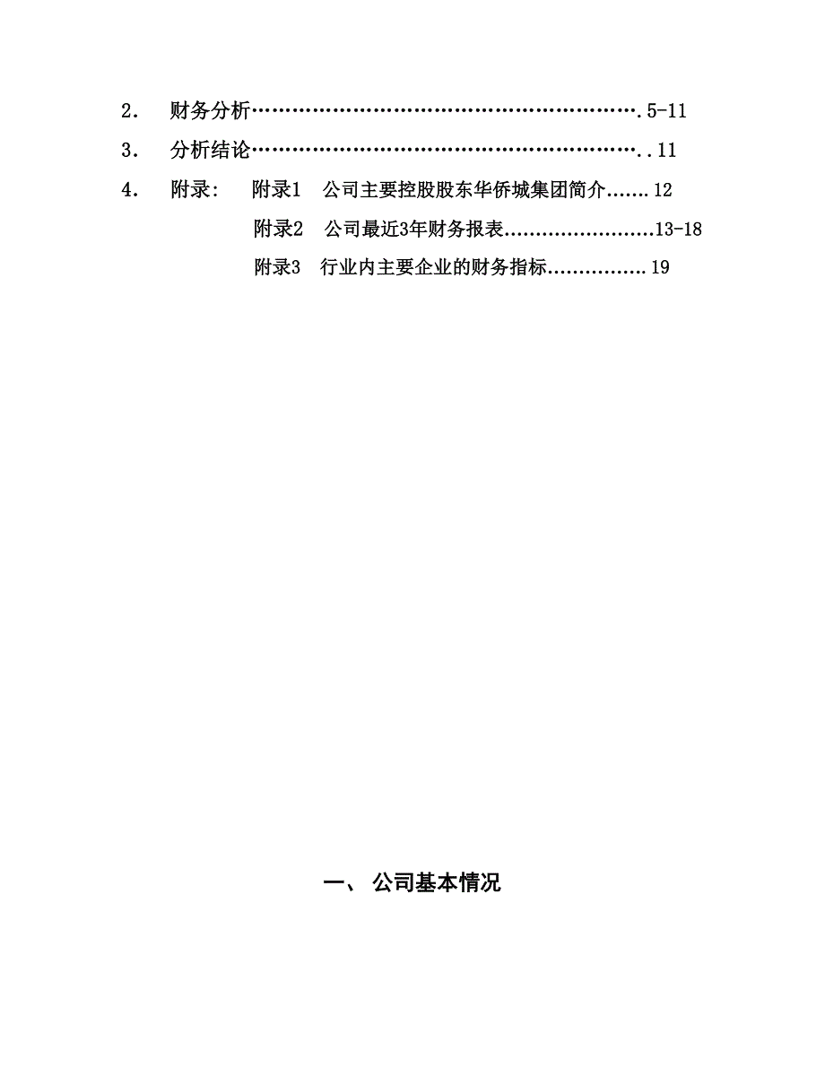 华侨城(000069)财务分析报告_第2页