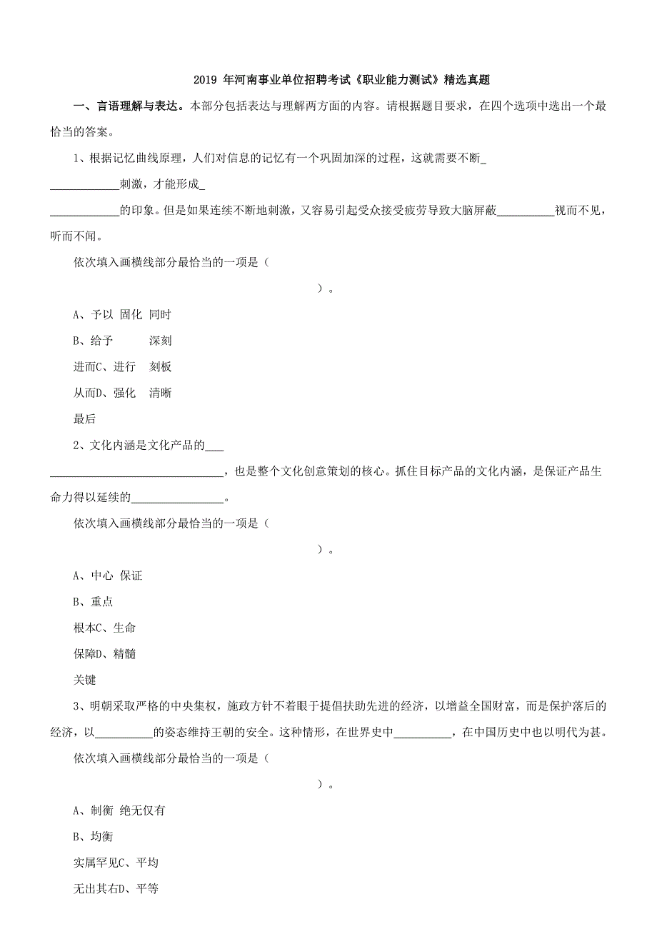 2019年河南事业单位招聘考试《职业能力测试》精选真题含答案_第1页