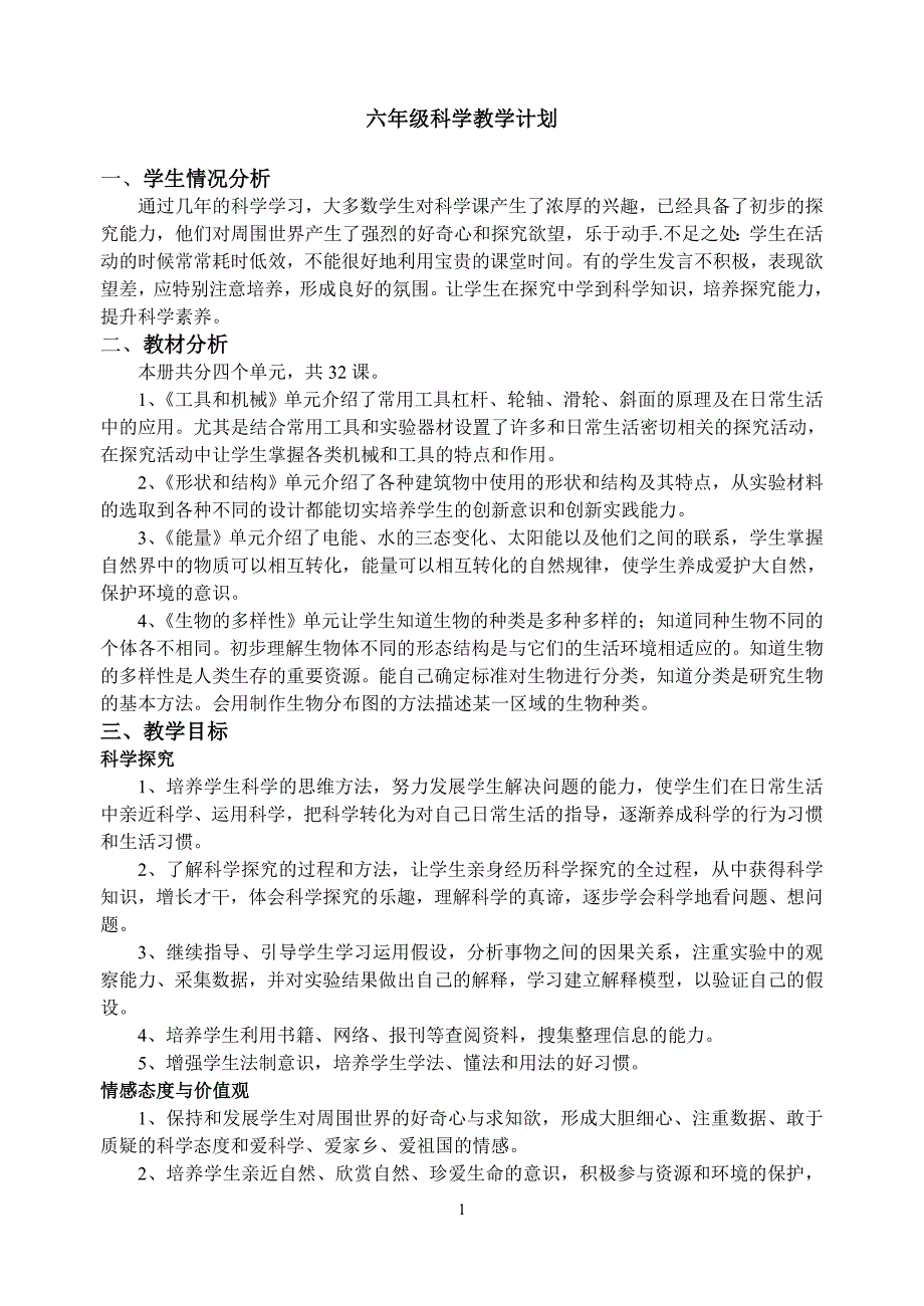 六年级上册科学教学计划_第1页