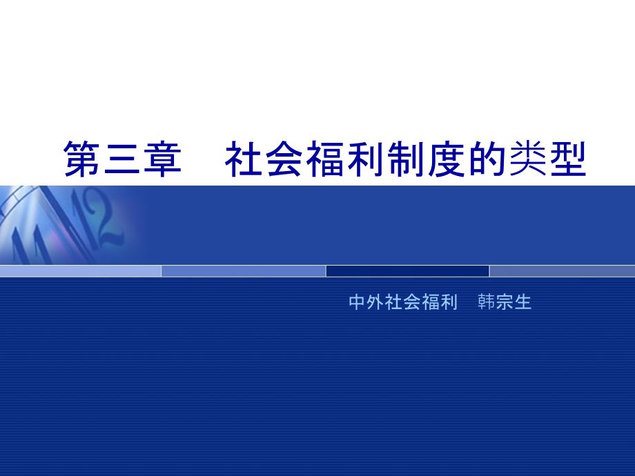 社会福利制度类型课件_第1页