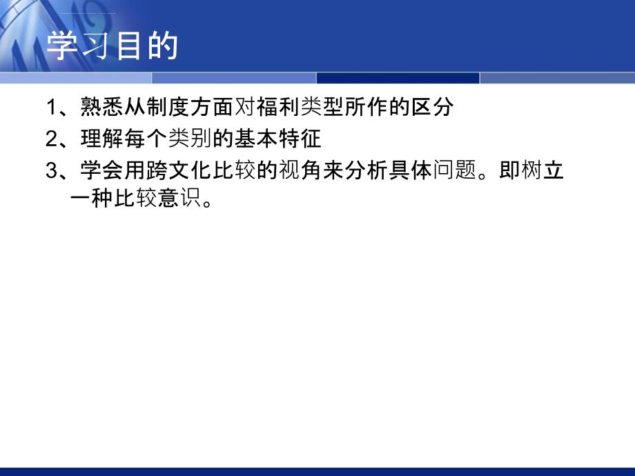 社会福利制度类型课件_第2页