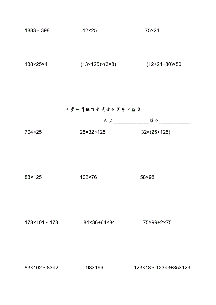 19251编号小学四年级下数学简便计算题训练_第2页