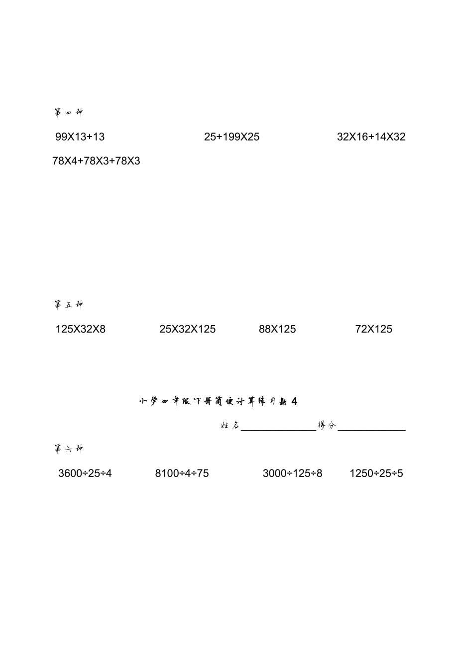 19251编号小学四年级下数学简便计算题训练_第5页