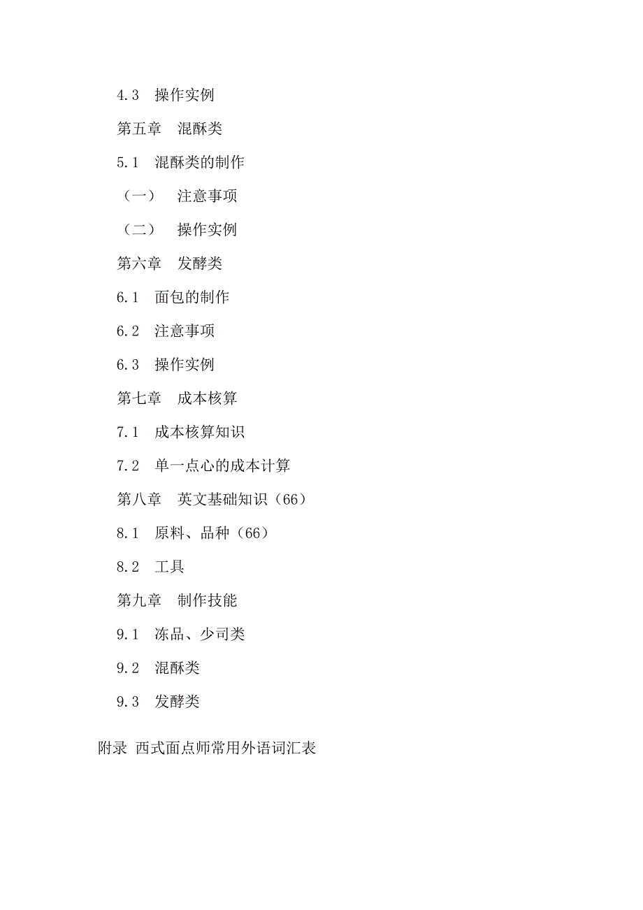 初级西式面点师培训教学大纲和教学计划_第2页