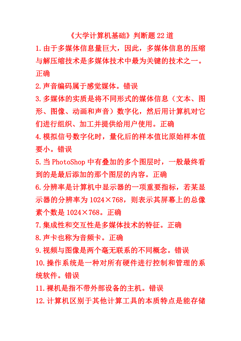 《大学计算机基础》精选判断题200道._第1页