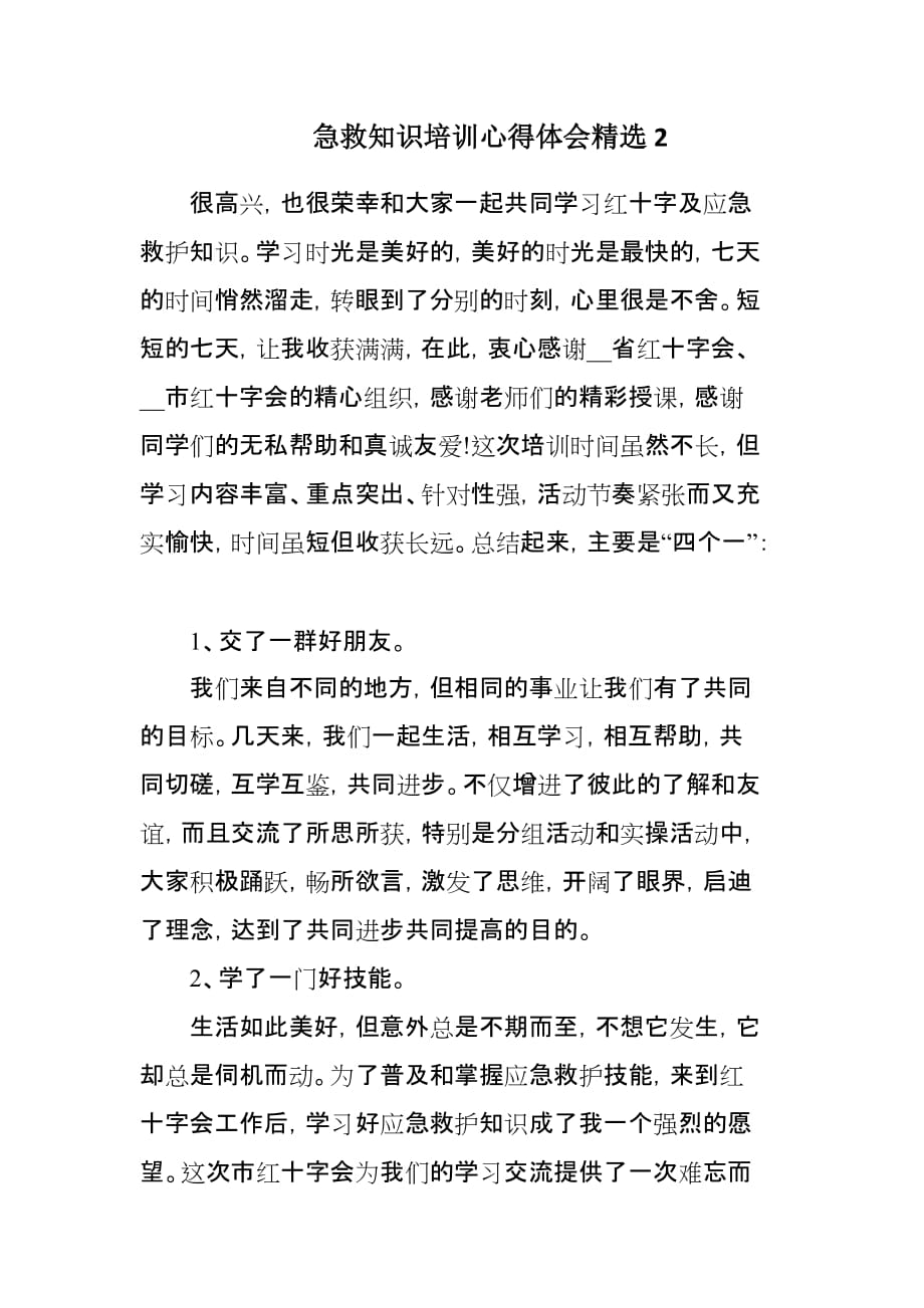 急救知识培训心得体会范文5篇_第3页