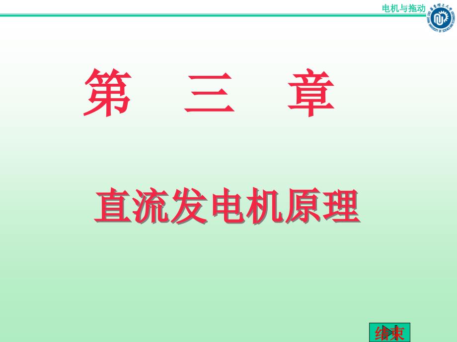 chap3_2直流电机原理二直流发电机.ppt_第1页