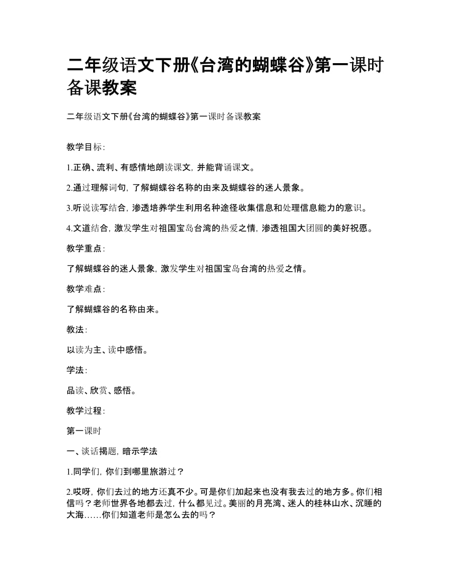 二年级语文下册《台湾的蝴蝶谷》第一课时备课教案_第1页