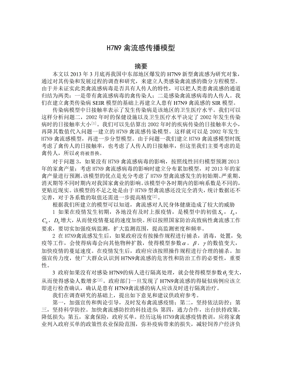 H7N9禽流感数学模型——数学建模一等奖论文_第2页