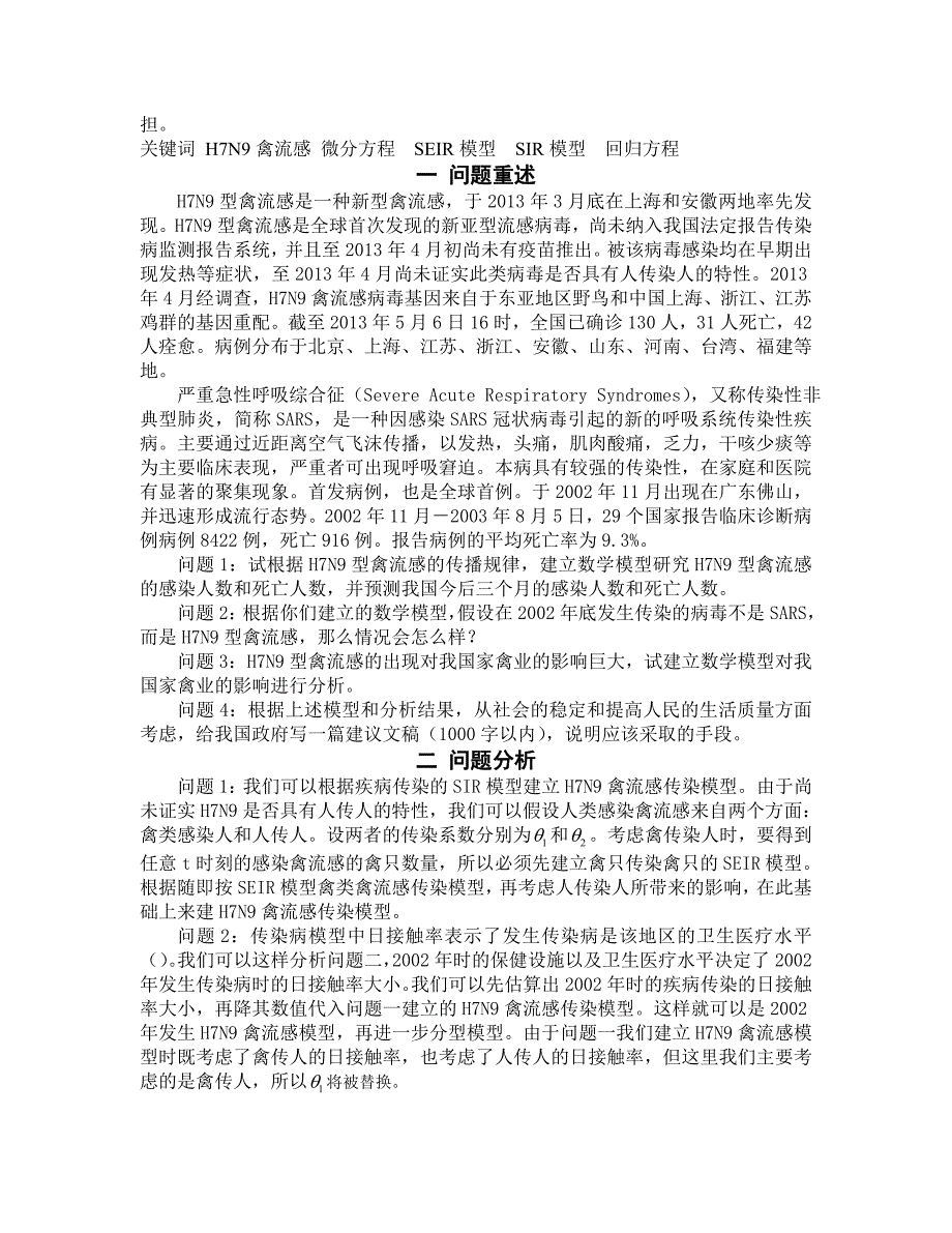 H7N9禽流感数学模型——数学建模一等奖论文_第3页