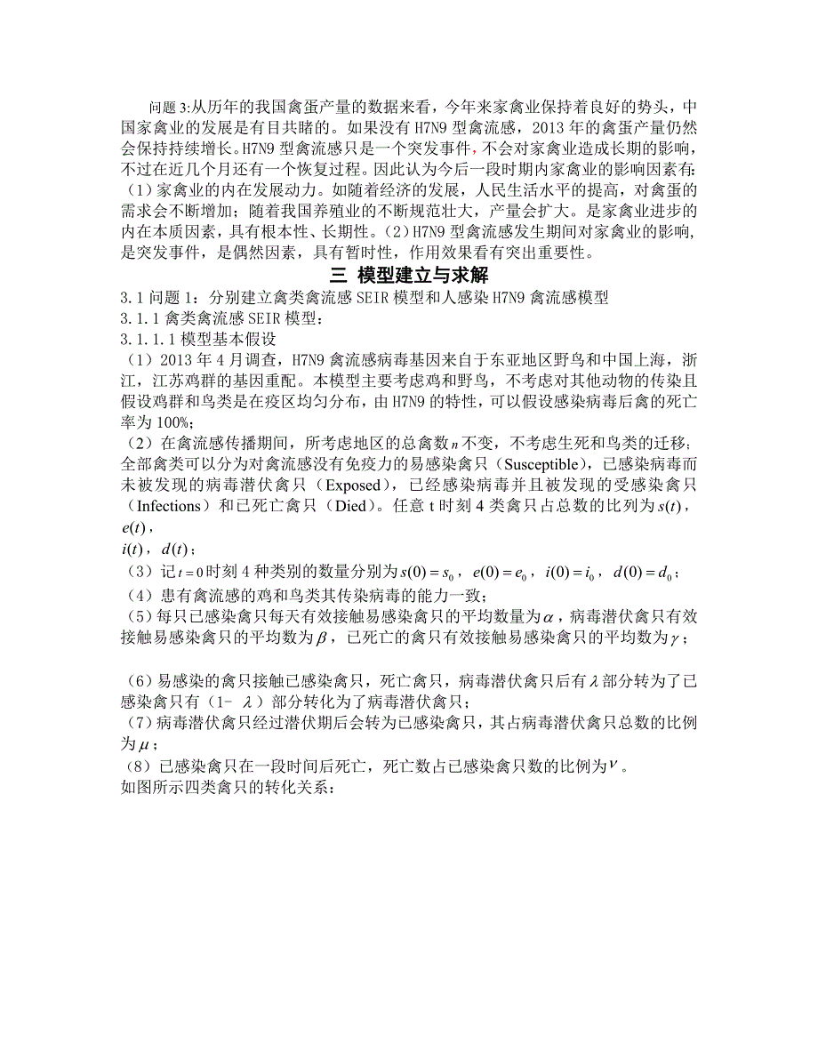 H7N9禽流感数学模型——数学建模一等奖论文_第4页