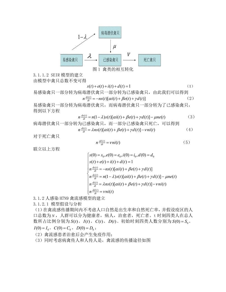 H7N9禽流感数学模型——数学建模一等奖论文_第5页