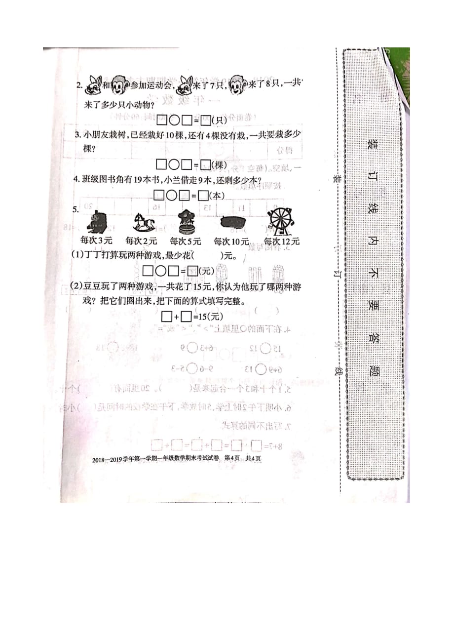 人教版一年级上册数学试题-2018-2019学年第一学期期末考试试卷_第4页