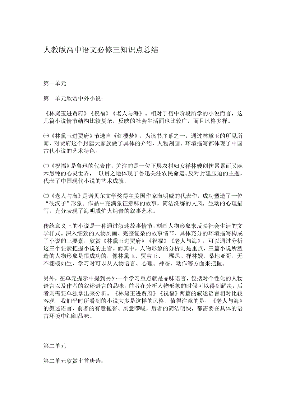 人教版高中语文必修三知识点总结_第1页