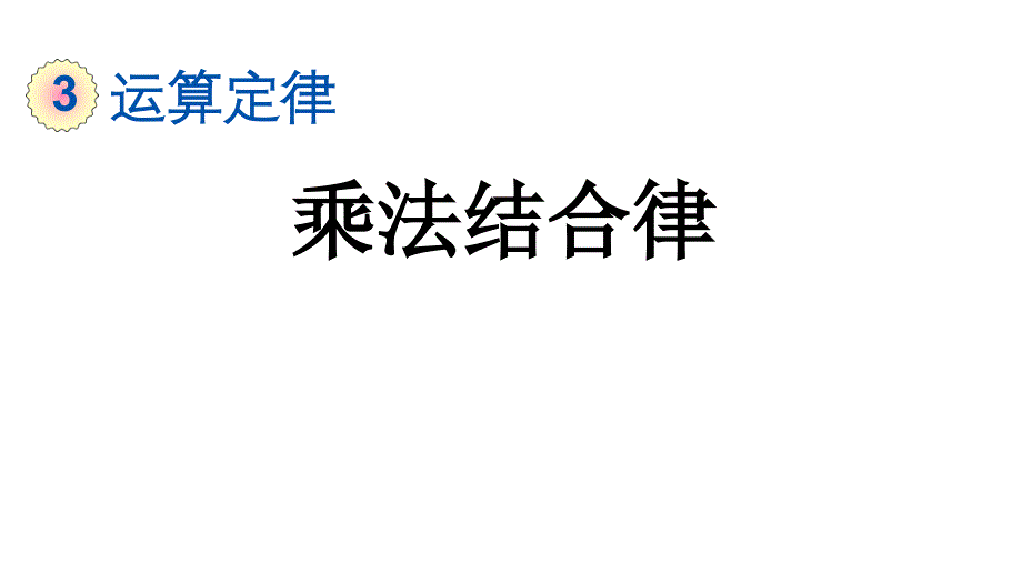 小学数学人教版四年级下册课件3.7乘法结合律_第1页