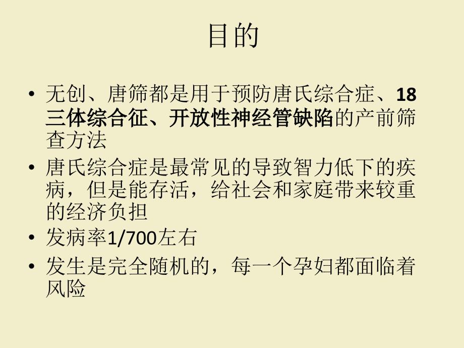 无创、唐筛、羊穿的区别PPT_第2页