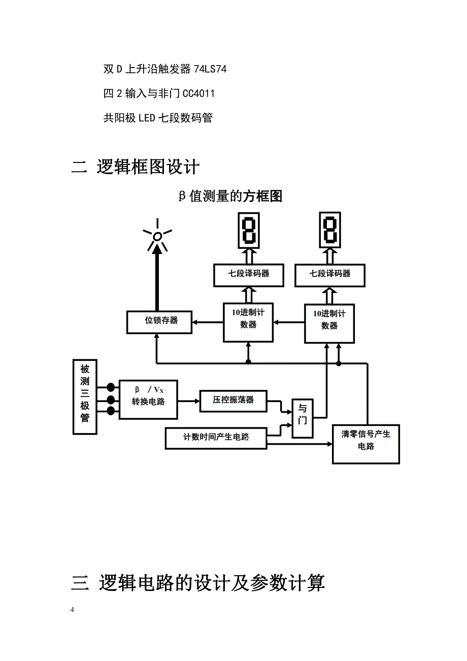 B数显式电路设计方案之北京化工大学_第4页