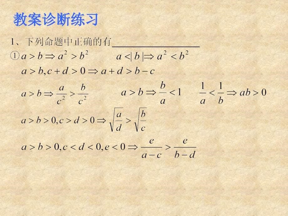 高考数学一轮复习课件：10.1不等式的性质_第5页