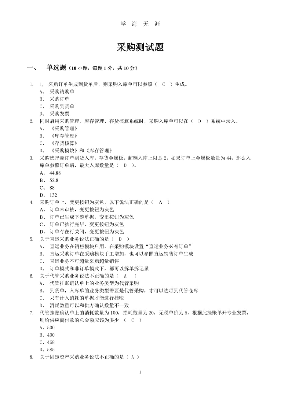 采购考试题(含答案)（2020年8月整理）.pdf_第1页