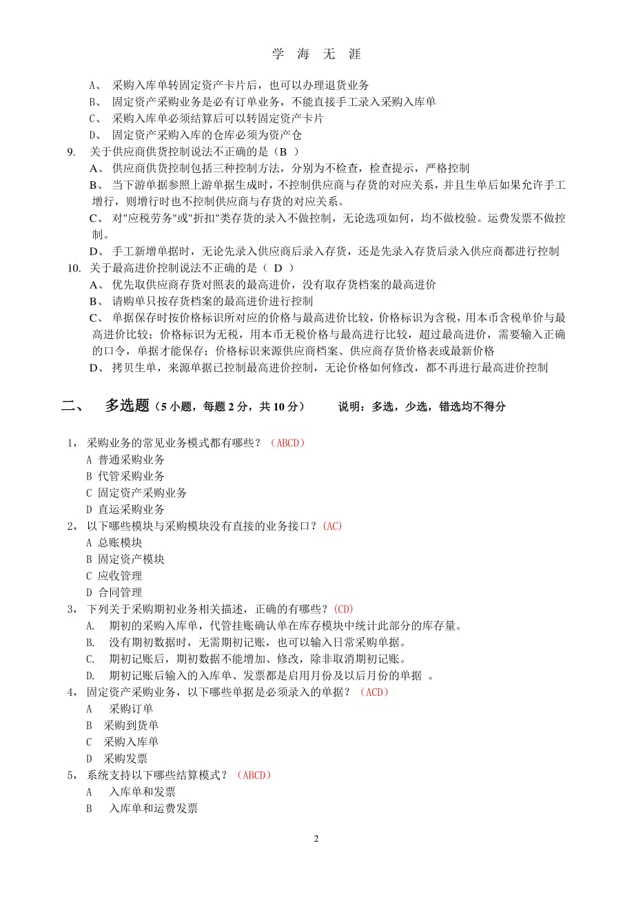 采购考试题(含答案)（2020年8月整理）.pdf_第2页