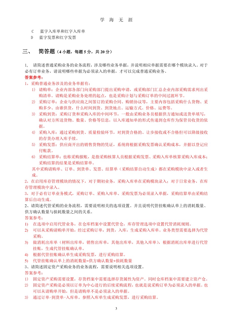 采购考试题(含答案)（2020年8月整理）.pdf_第3页