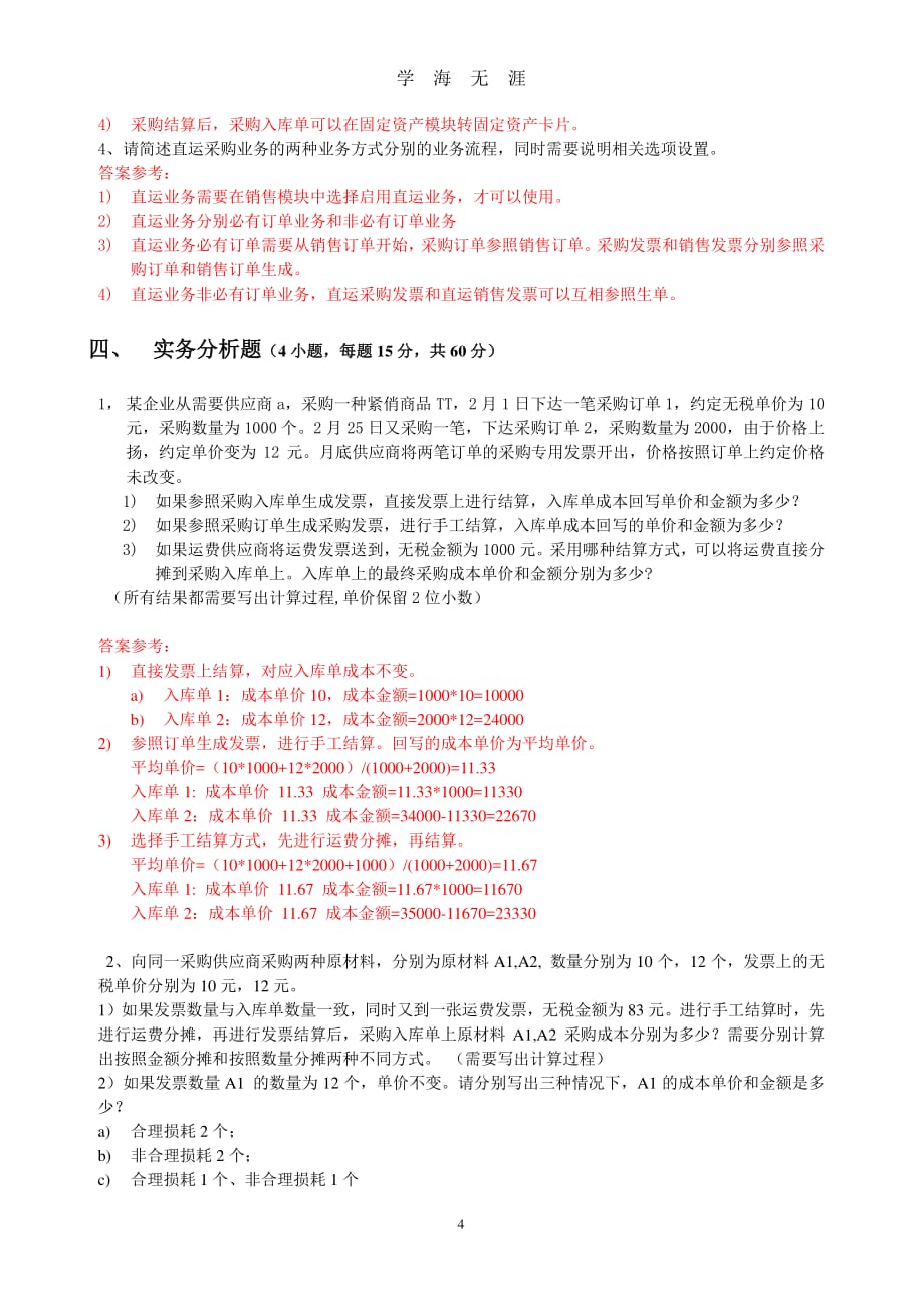 采购考试题(含答案)（2020年8月整理）.pdf_第4页