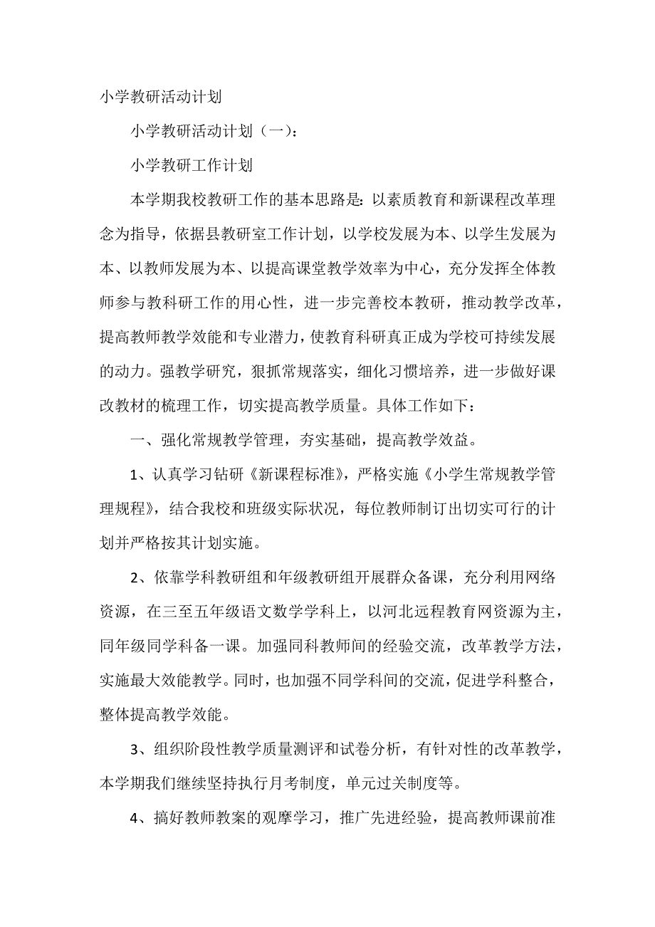 【精编】小学教研活动计划12篇._第1页