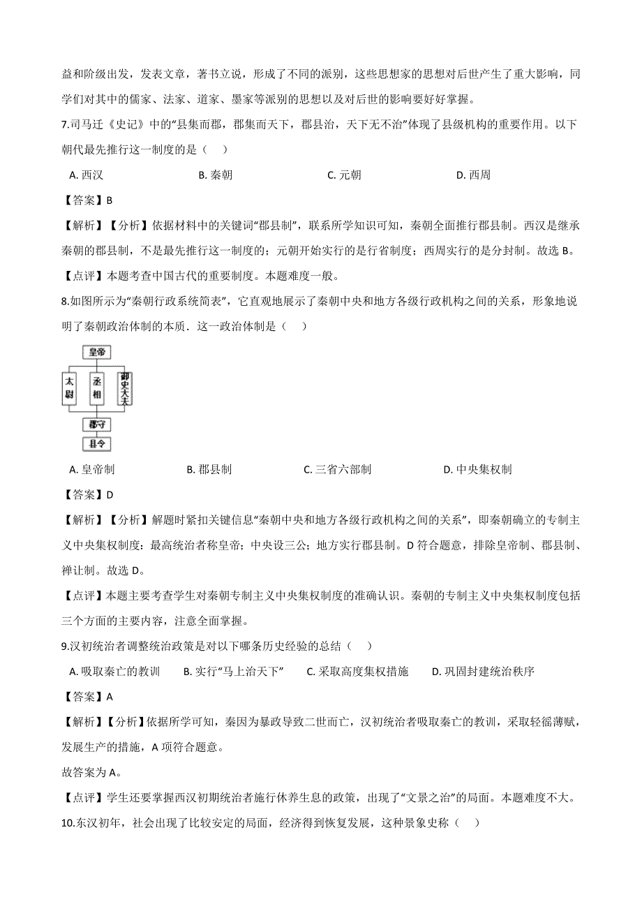 2019年人教版七年级上册历史第三单元秦汉时期：统一多民族国家的建立和巩固_第3页