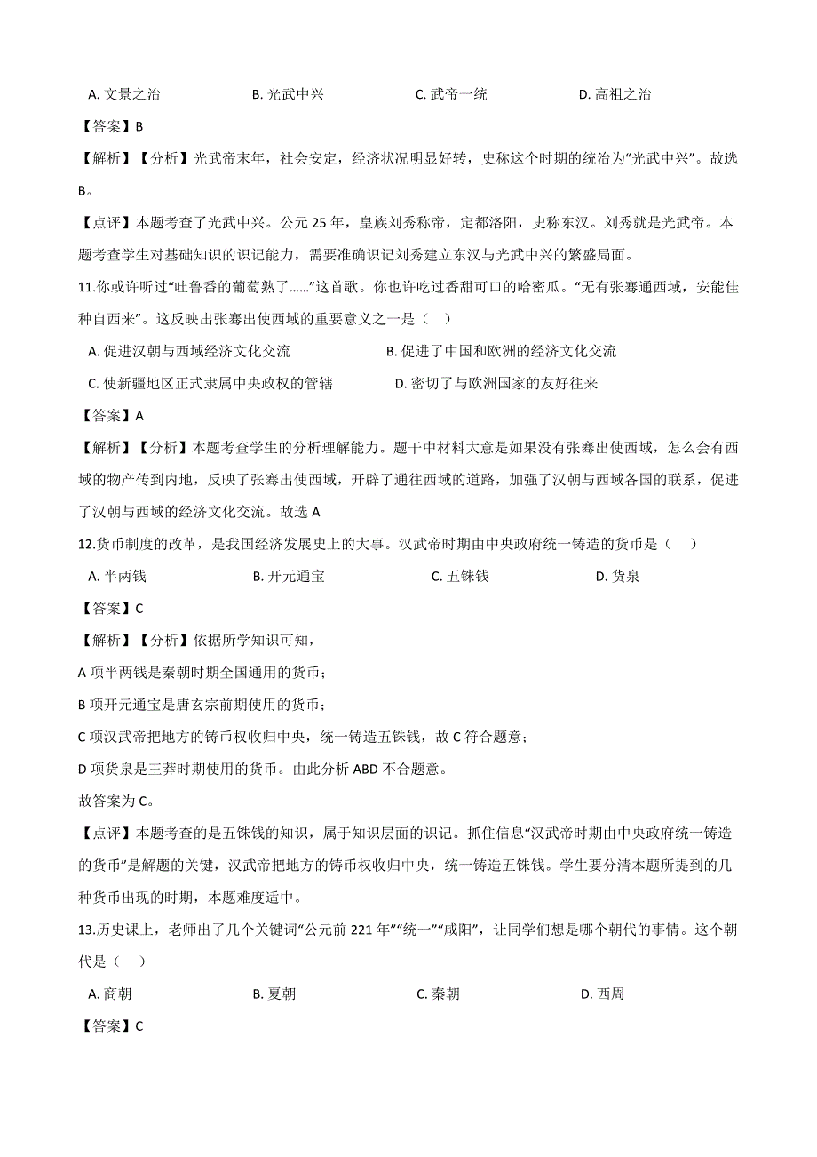 2019年人教版七年级上册历史第三单元秦汉时期：统一多民族国家的建立和巩固_第4页