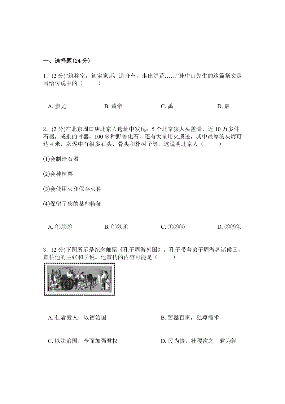 2019年苏教版历史初一上学期综合检测卷二_第1页