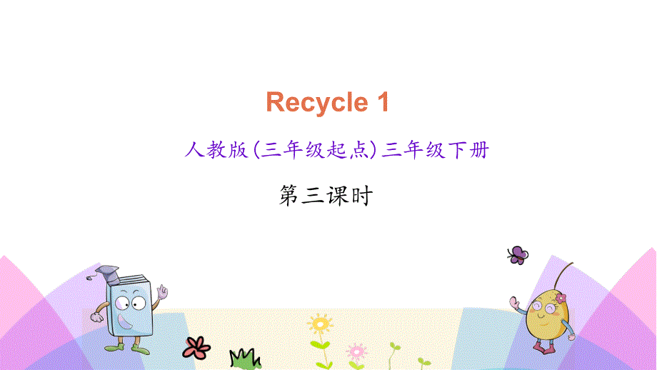 小学英语人教PEP版三年级下册课件Recycle1第三课时_第1页