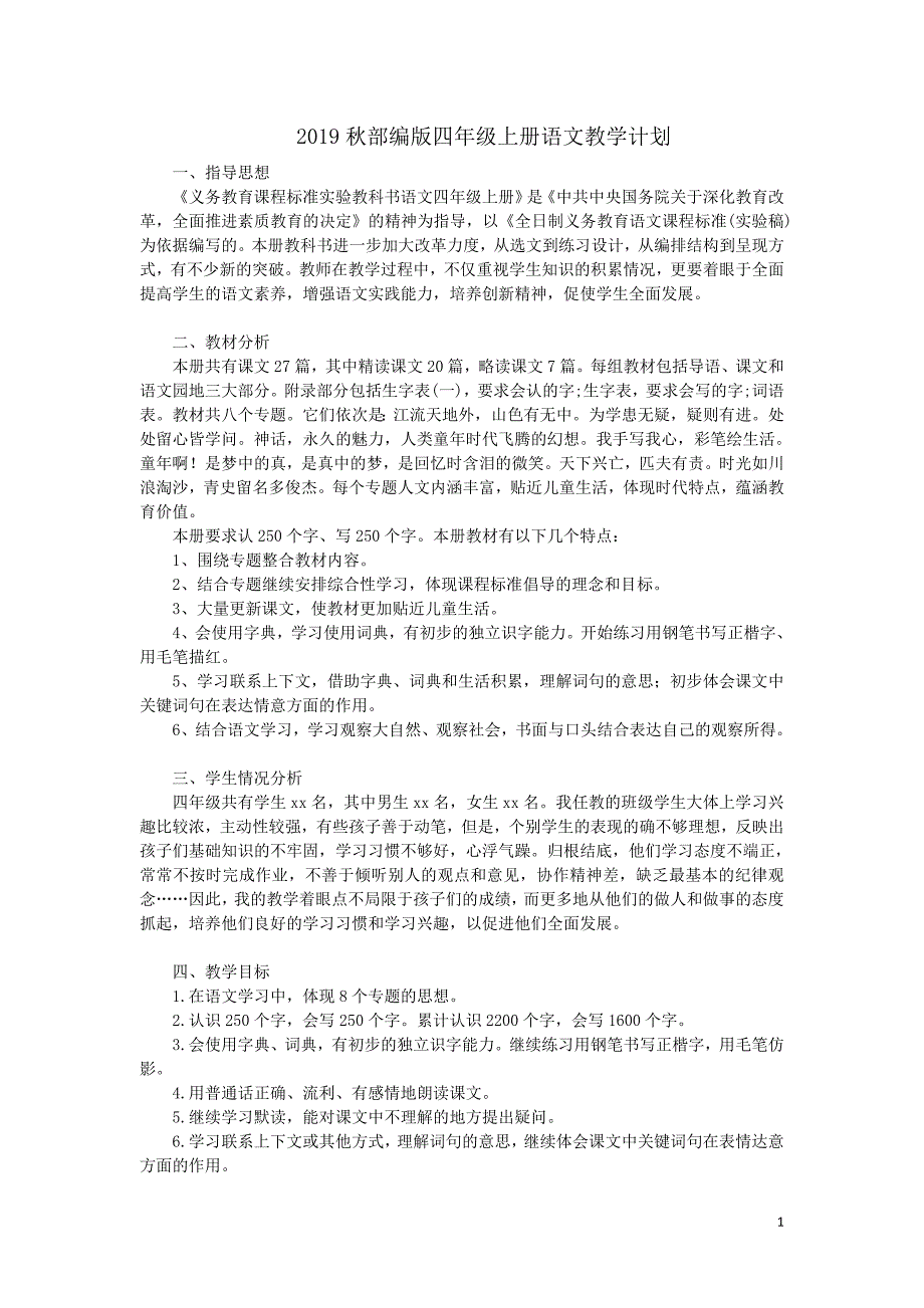 19年秋部编版四年级上册语文教学计划_第1页