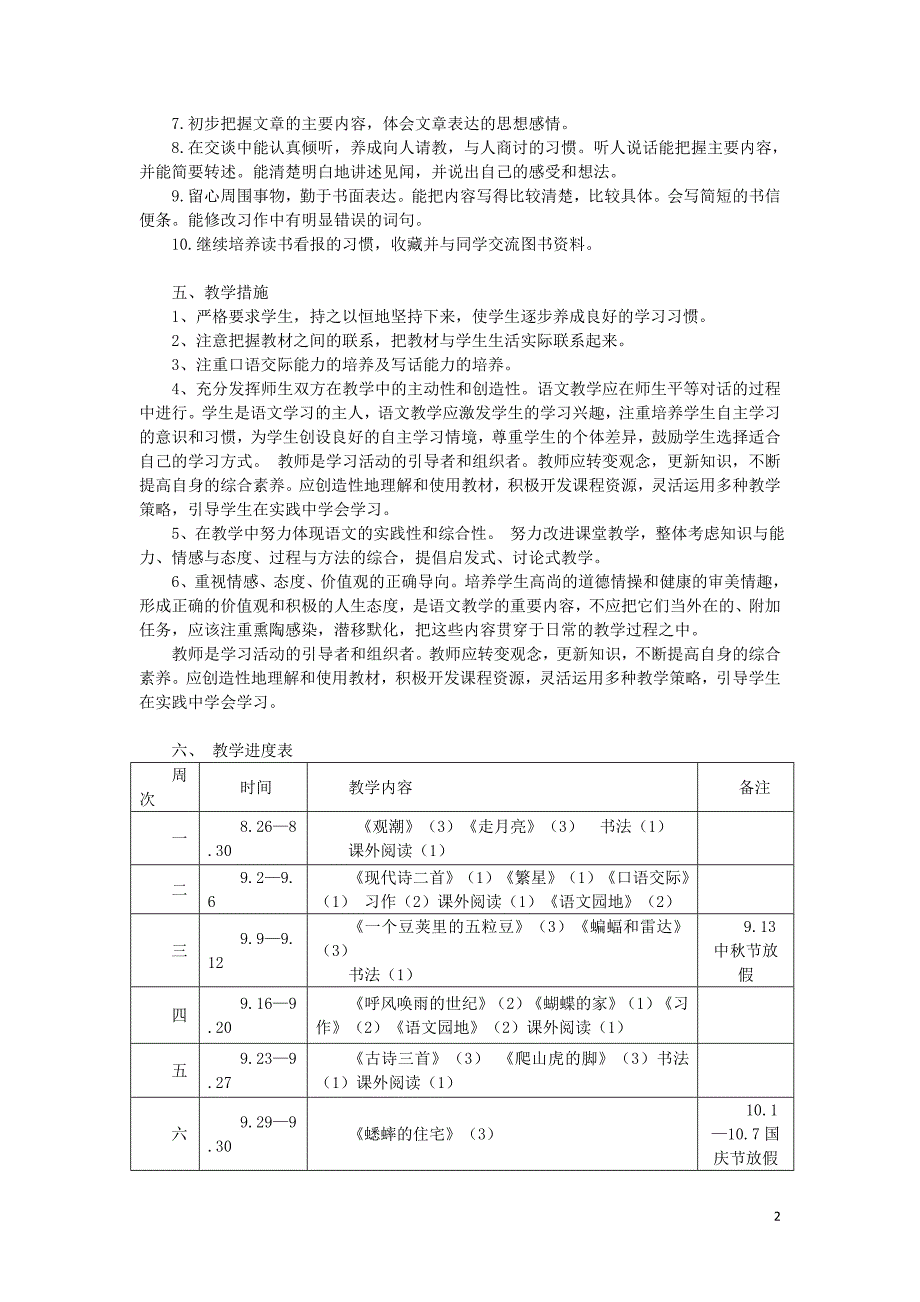 19年秋部编版四年级上册语文教学计划_第2页