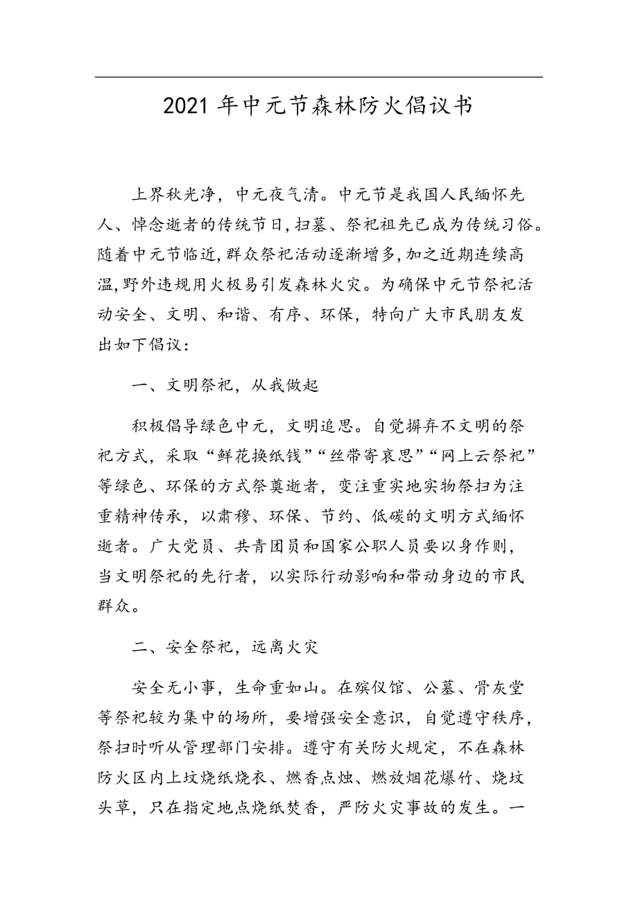 2021年中元节森林防火倡议书_第1页