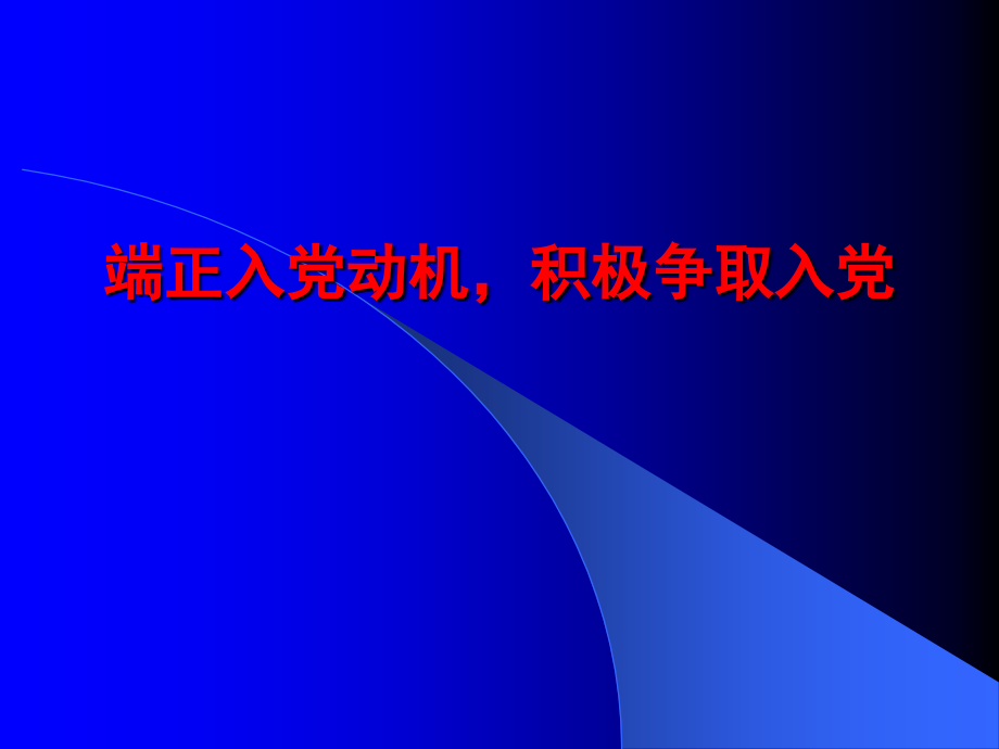 端正入党动机_积极争取入党(党课)课件_第1页