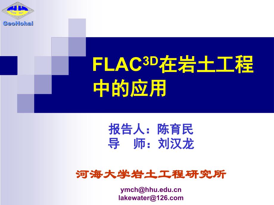 FLAC3D在岩土工程中的应用.ppt_第1页