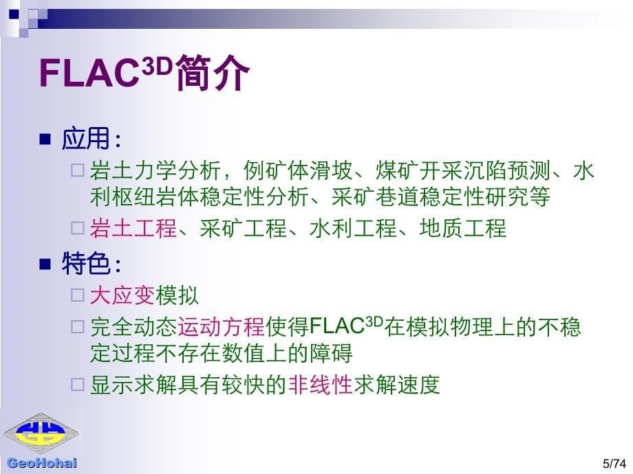 FLAC3D在岩土工程中的应用.ppt_第5页