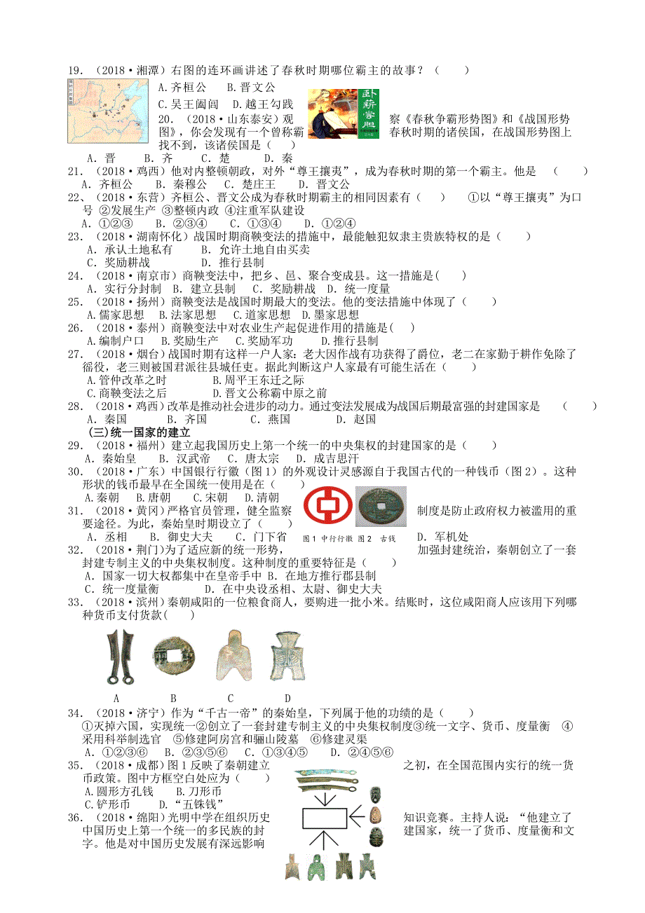 人教版历史七年级上册期末复习2018年全国各地中考试题精选_第2页