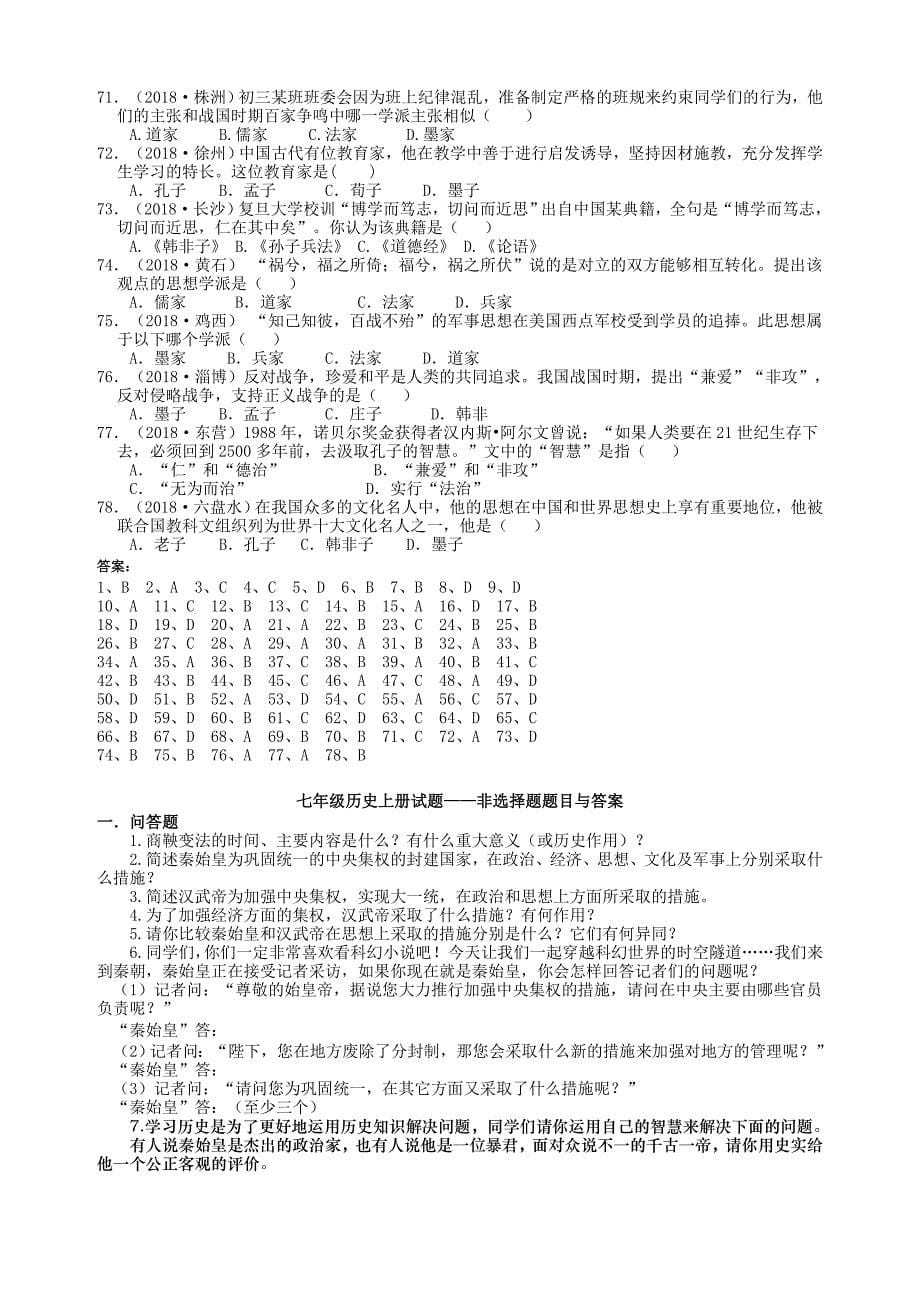 人教版历史七年级上册期末复习2018年全国各地中考试题精选_第5页