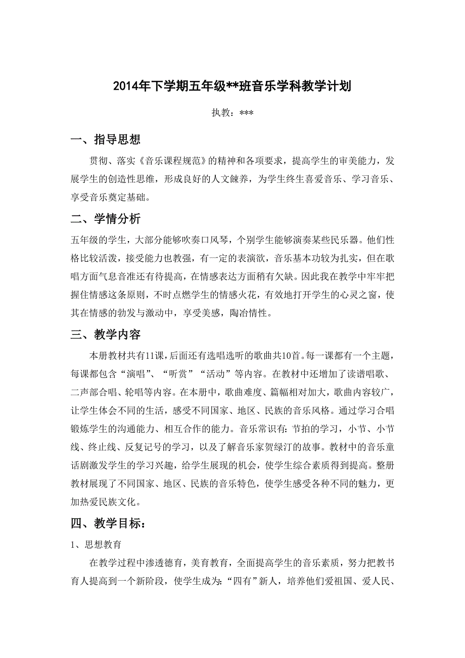 2014年新版湘艺版音乐五年级上册教学计划_第1页