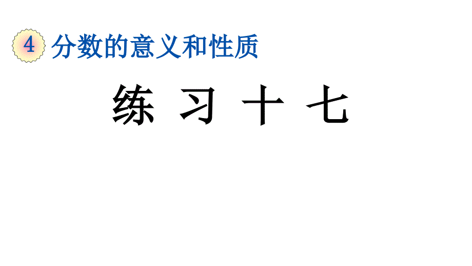 小学数学人教版五年级下册课件4.5.3练习十七_第1页